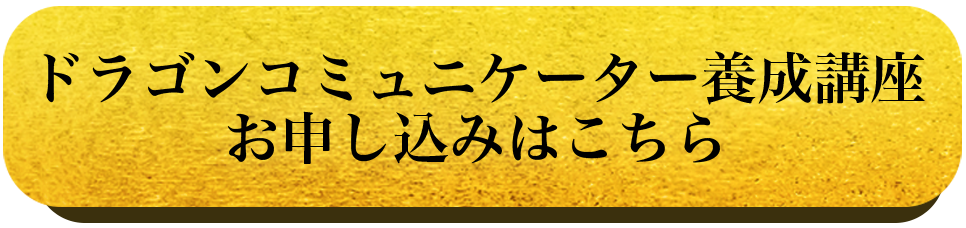 ドラゴンコミュニケーター養成講座 お申し込みはこちら